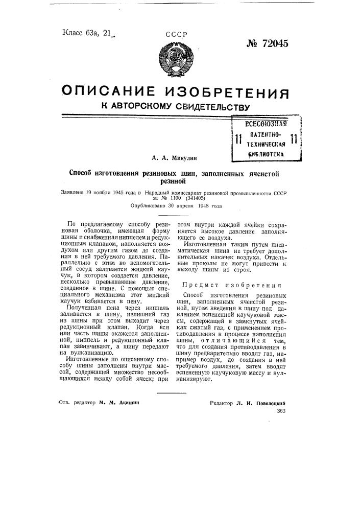 Способ изготовления резиновых шин, заполненных ячеистой резиной (патент 72045)