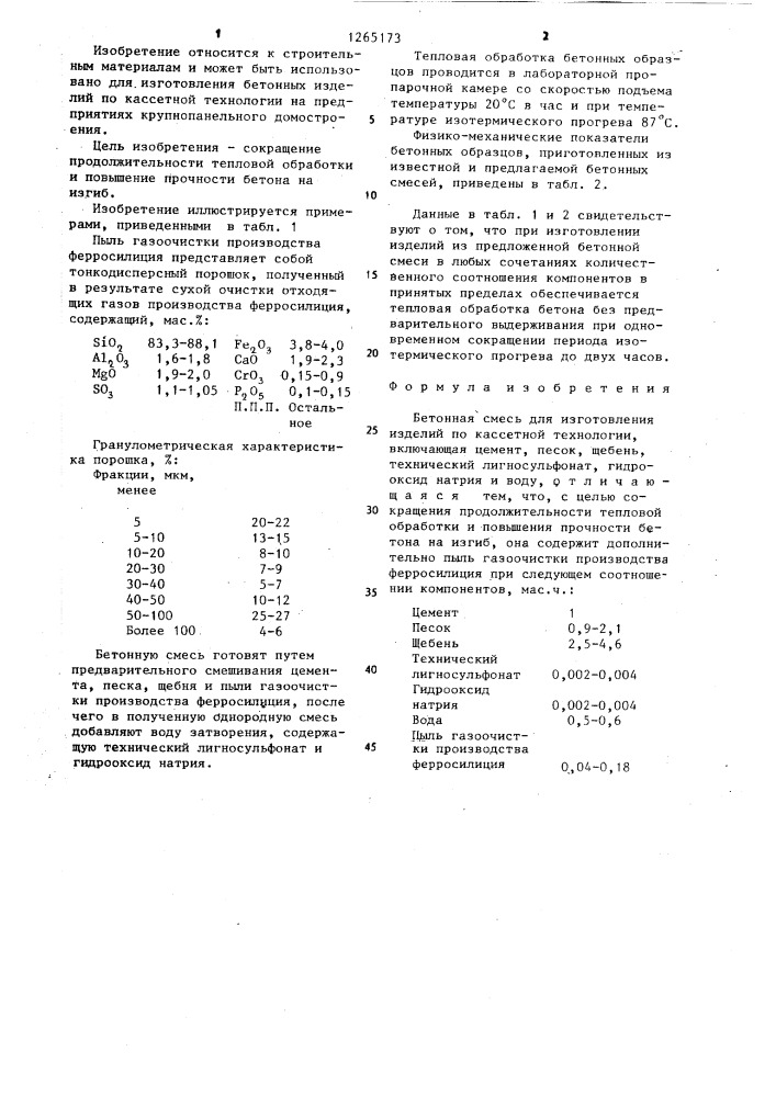 Бетонная смесь для изготовления изделий по кассетной технологии (патент 1265173)