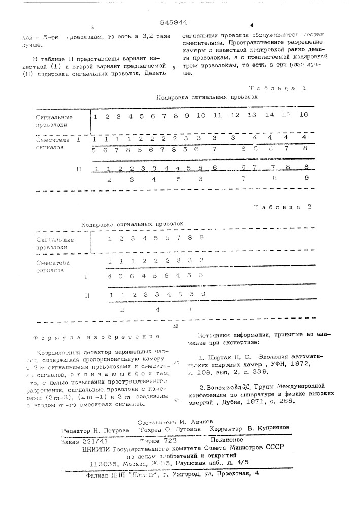 Координатный детектор заряженных частиц (патент 545944)