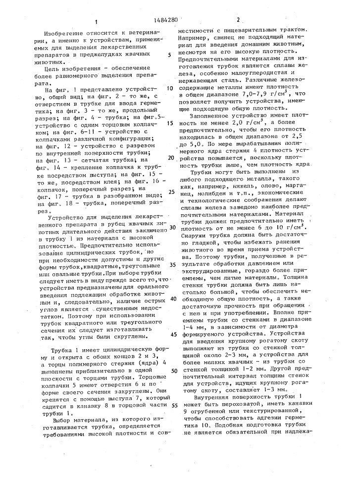Устройство длительного действия для выделения лекарственного препарата в рубец жвачных животных (патент 1484280)