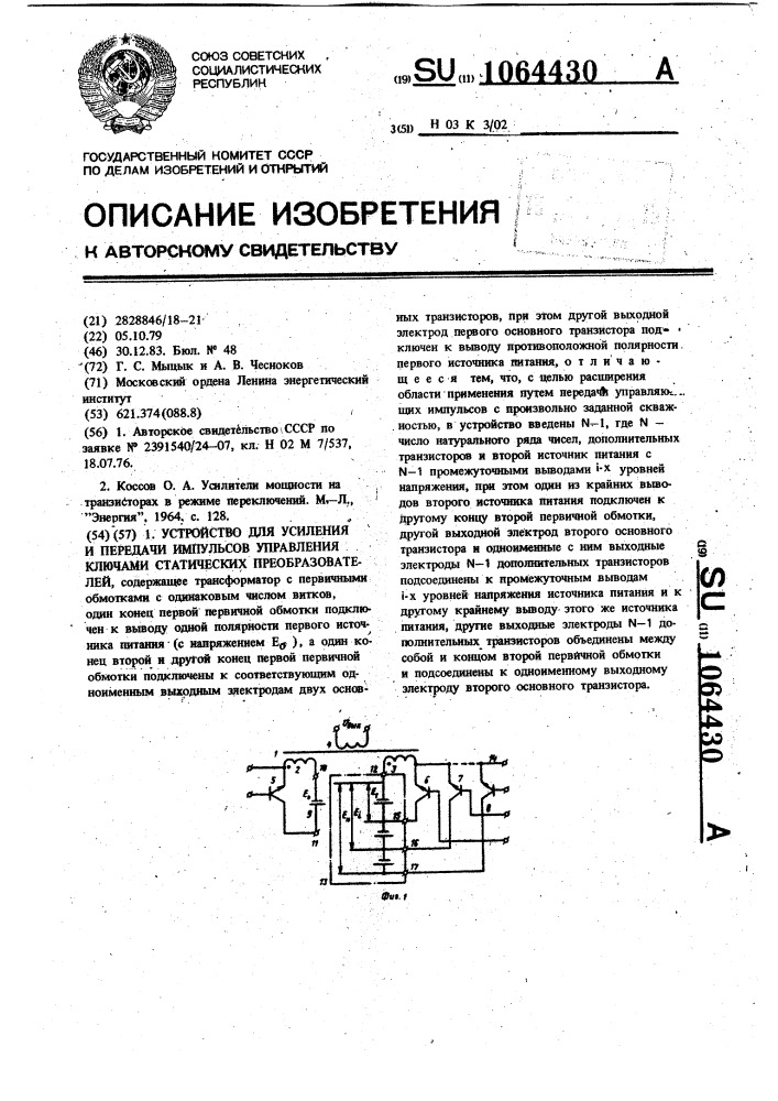 Устройство для усиления и передачи импульсов управления ключами статических преобразователей (патент 1064430)