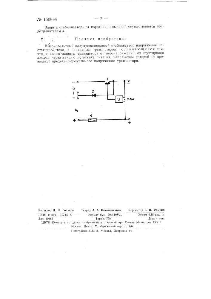Высоковольтный полупроводниковый стабилизатор напряжения (патент 150884)