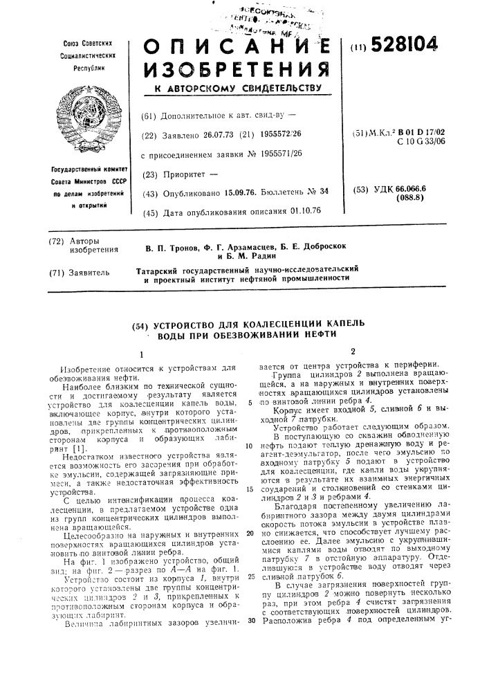 Устройство для коалесценции капель воды при обезвоживании нефти (патент 528104)