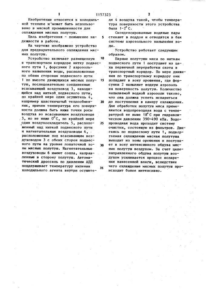 Устройство для предварительного охлаждения мясных полутуш (патент 1157323)