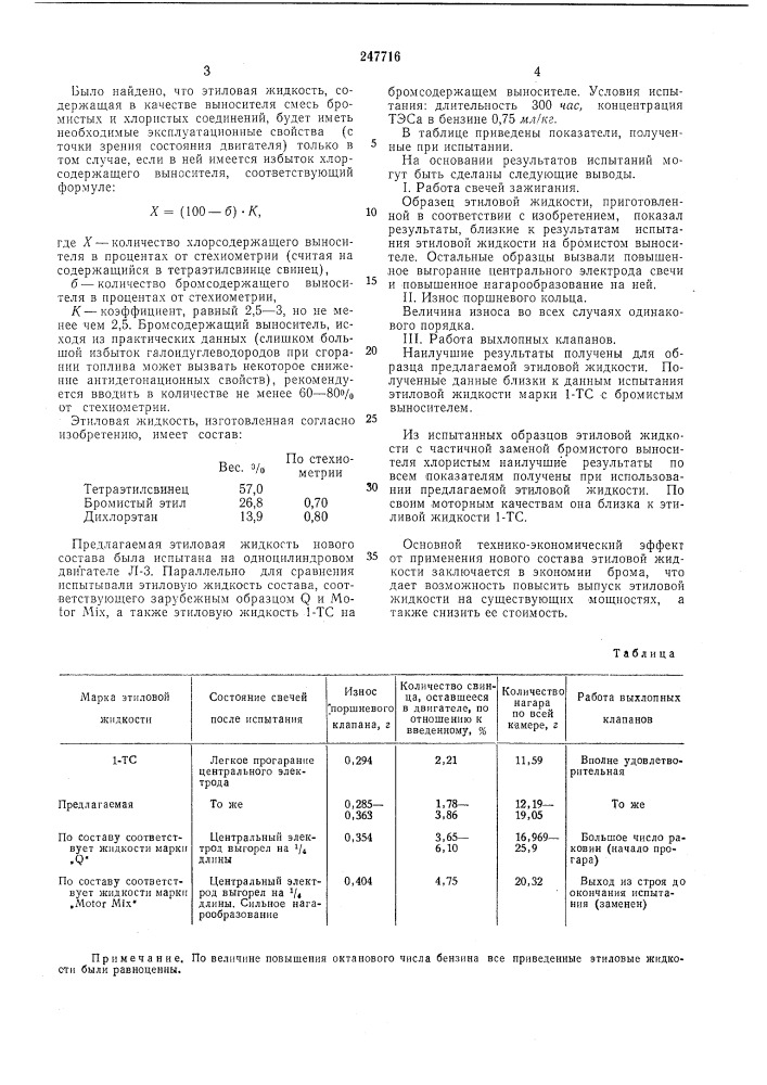 Этиловая жидкость (патент 247716)