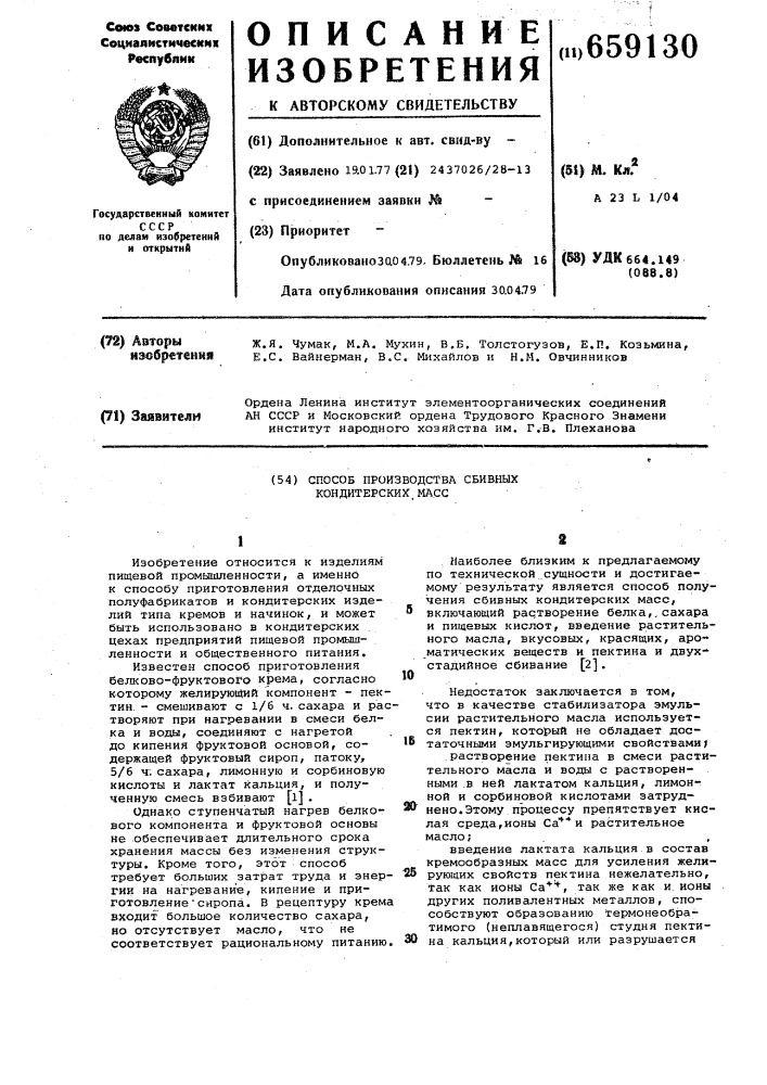 Способ производства сбивных кондитерских масс (патент 659130)