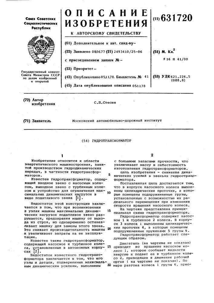 Гидротрансформатор (патент 631720)