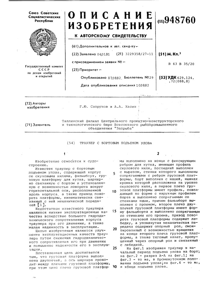 Траулер с бортовым подъемом улова (патент 948760)