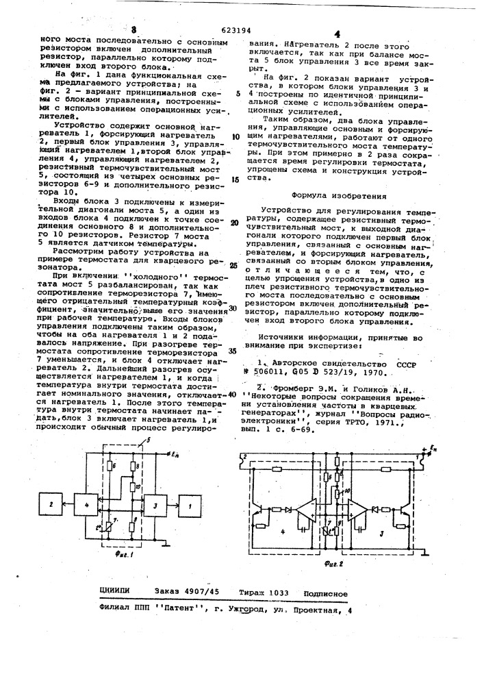 Устройство для регулирования температуры (патент 623194)