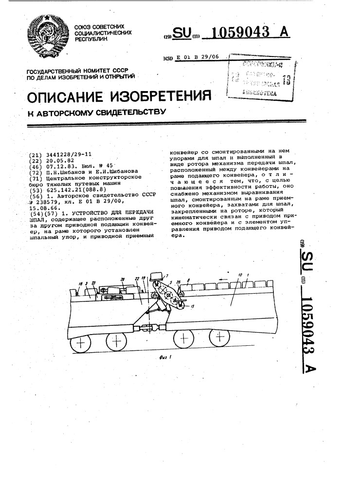 Устройство для передачи шпал (патент 1059043)