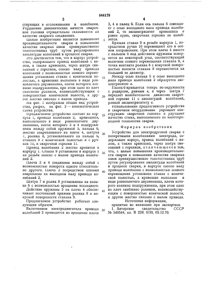 Устройство для элекодуговой сваркис поперечными колебаниями электрода (патент 844179)