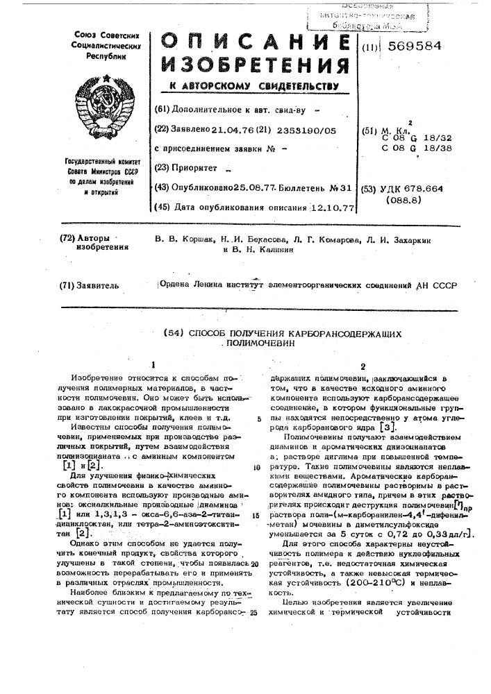 Способ получения карборансодержащих полимочевин (патент 569584)