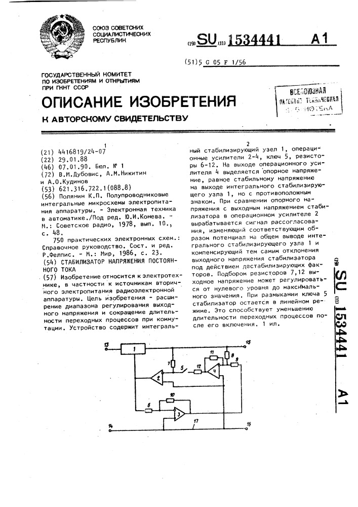 Стабилизатор напряжения постоянного тока (патент 1534441)