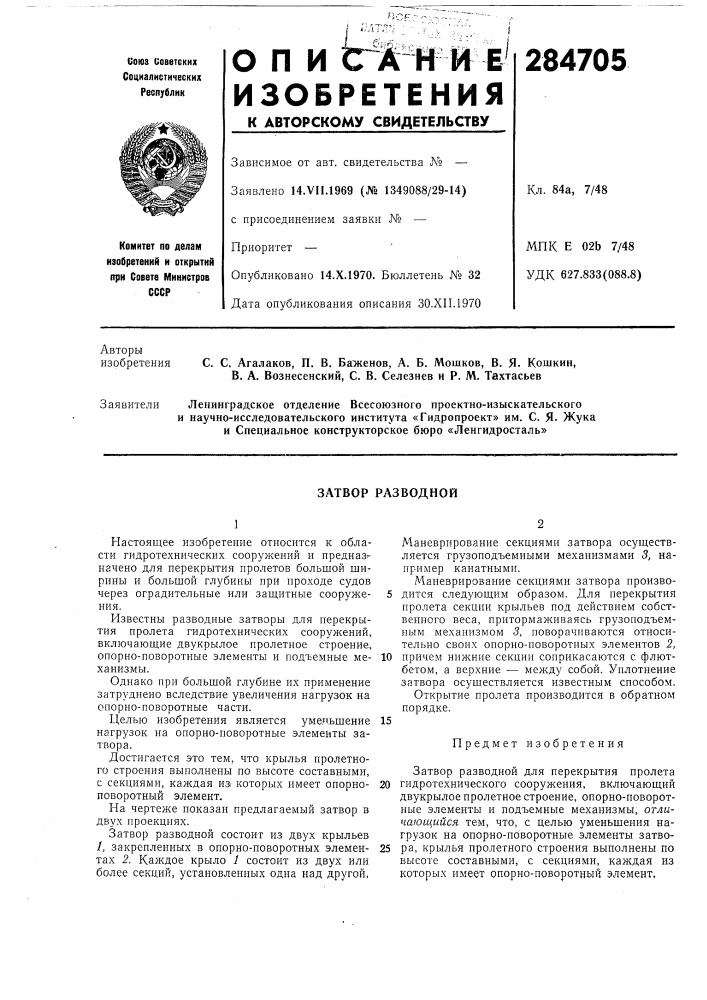 Затвор разводной (патент 284705)