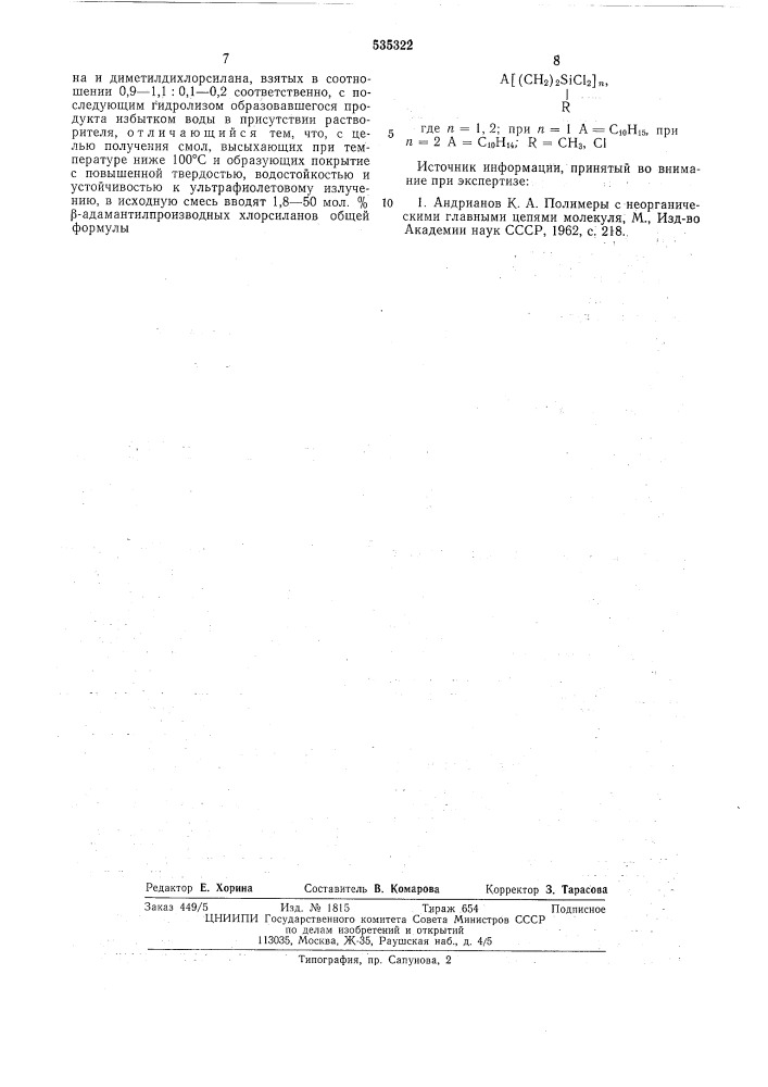 Способ получения полиметилсилоксановых смол (патент 535322)