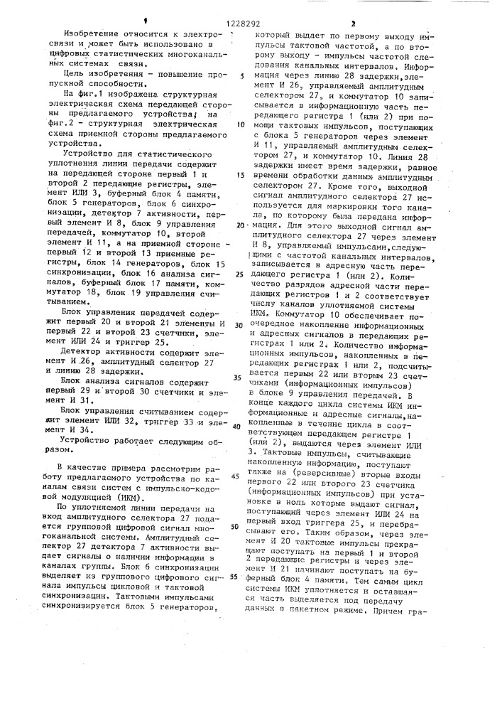 Устройство для статистического уплотнения линии передачи (патент 1228292)