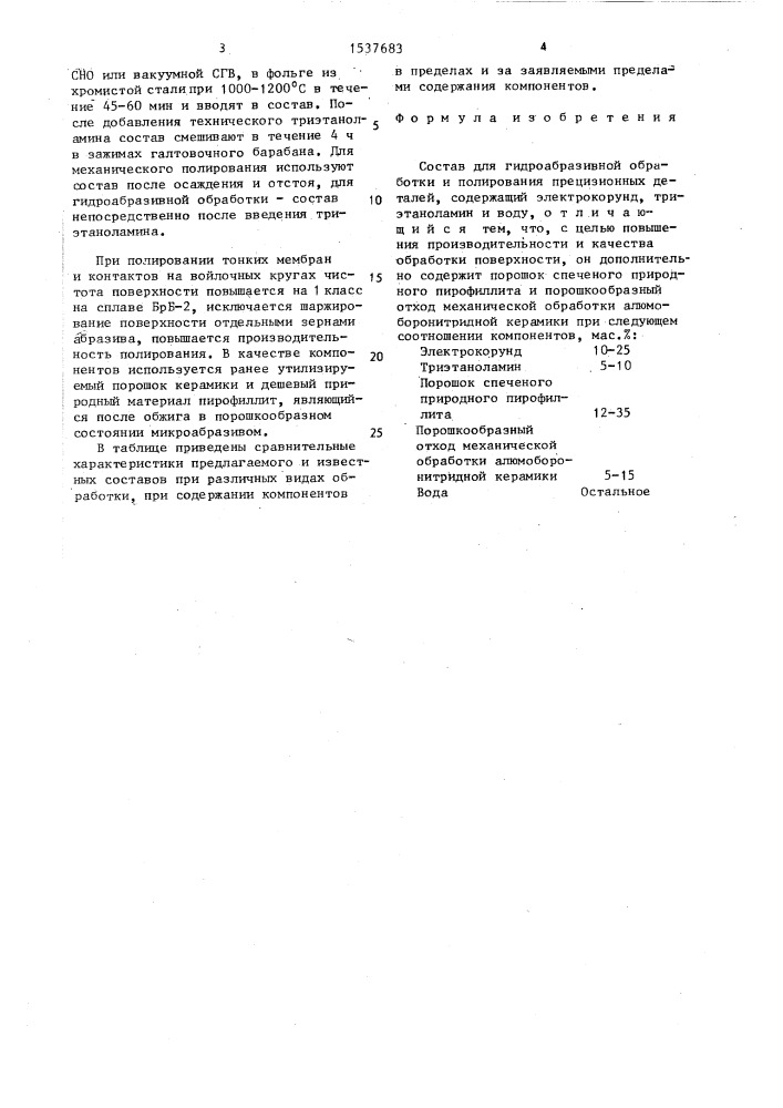 Состав для гидроабразивной обработки и полирования прецизионных деталей (патент 1537683)