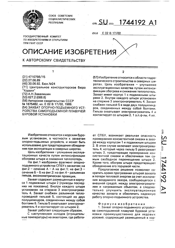 Захват опорно-подъемного устройства самоподъемной плавучей буровой установки (патент 1744192)