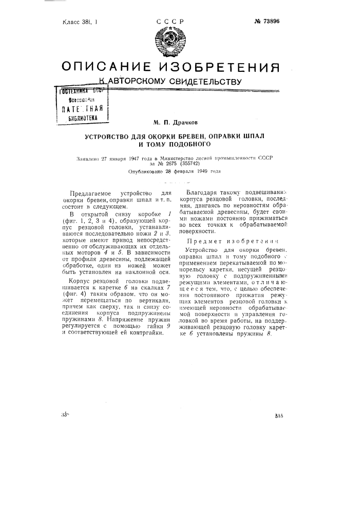 Устройство для окорки бревен, оправки шпал и т.п. (патент 73896)