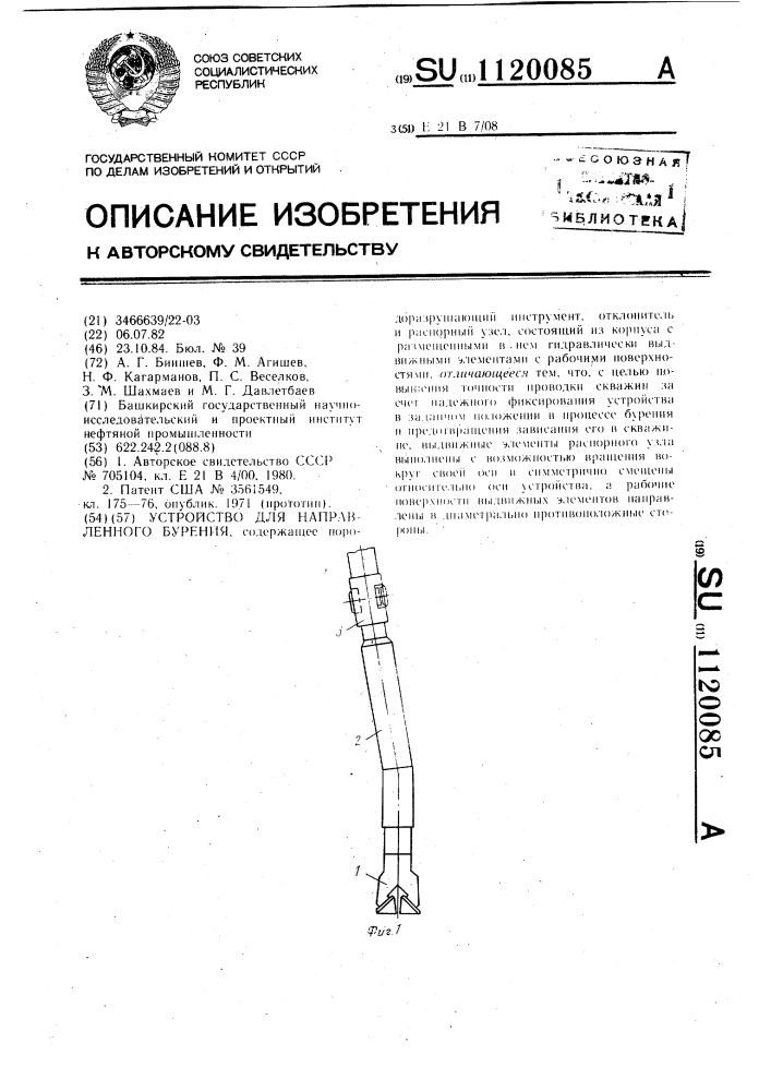 Устройство для направленного бурения (патент 1120085)