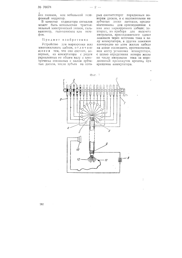 Устройство для маркировки жил многожильного кабеля (патент 76678)