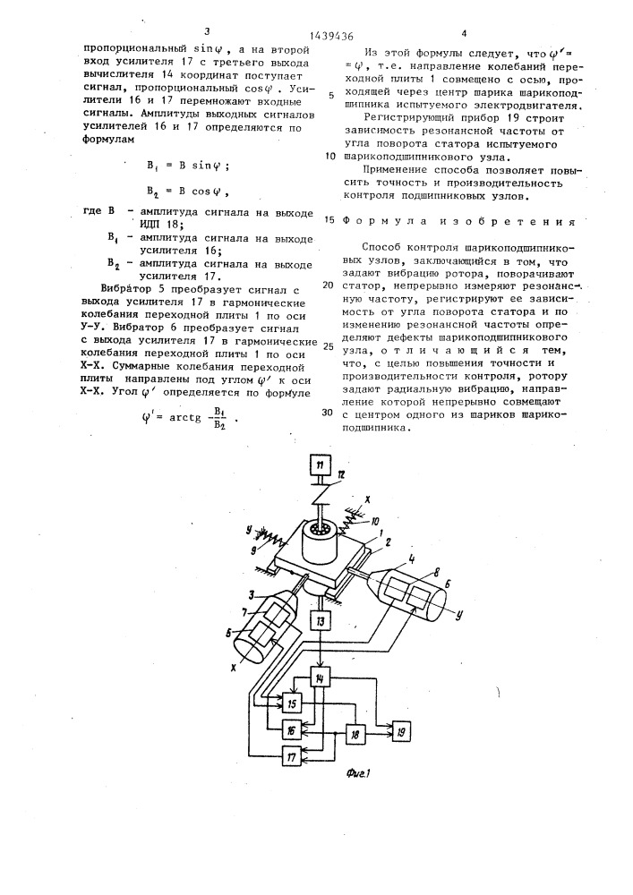 Способ контроля шарикоподшипниковых узлов (патент 1439436)