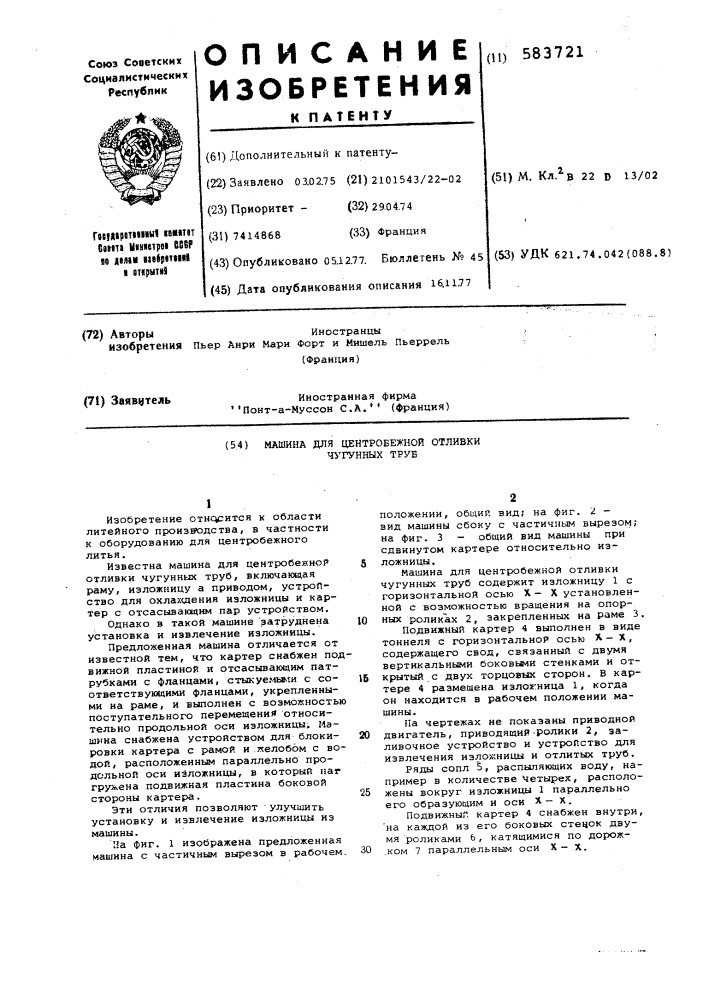 Машина для центробежной отливки чугунных труб (патент 583721)