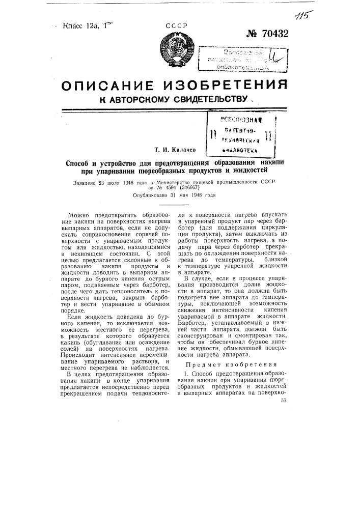 Способ и устройство для предотвращения образования накипи при упаривании парообразных продуктов и жидкостей (патент 70432)