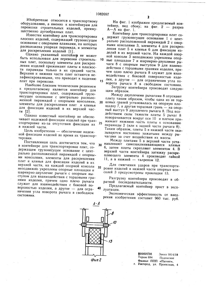 Контейнер для транспортировки плит (патент 1082697)