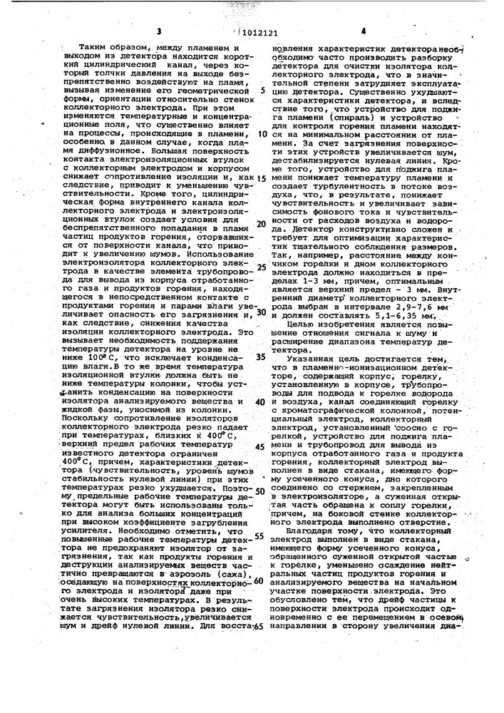 Пламенно-ионизационный детектор (патент 1012121)