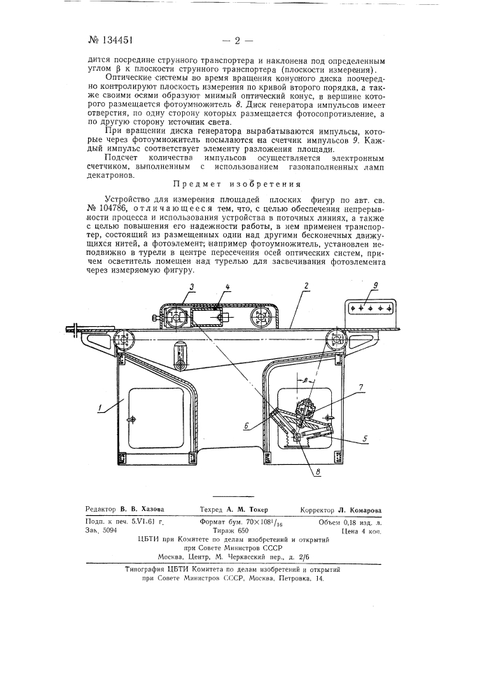 Устройство для измерения площадей плоских фигур (патент 134451)