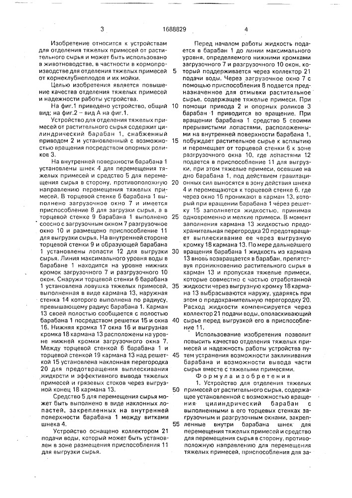 Устройство для отделения тяжелых примесей от растительного сырья (патент 1688829)