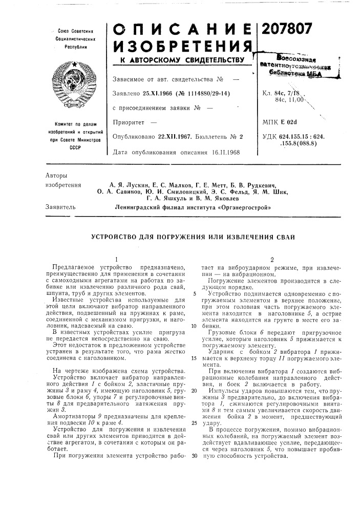 Устройство для погружения или извлечения свай (патент 207807)