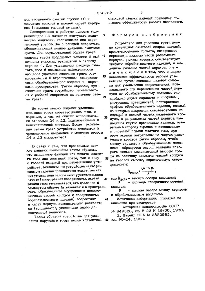 Устройство для удаления грата после контактной стыковой сварки изделий (патент 656762)