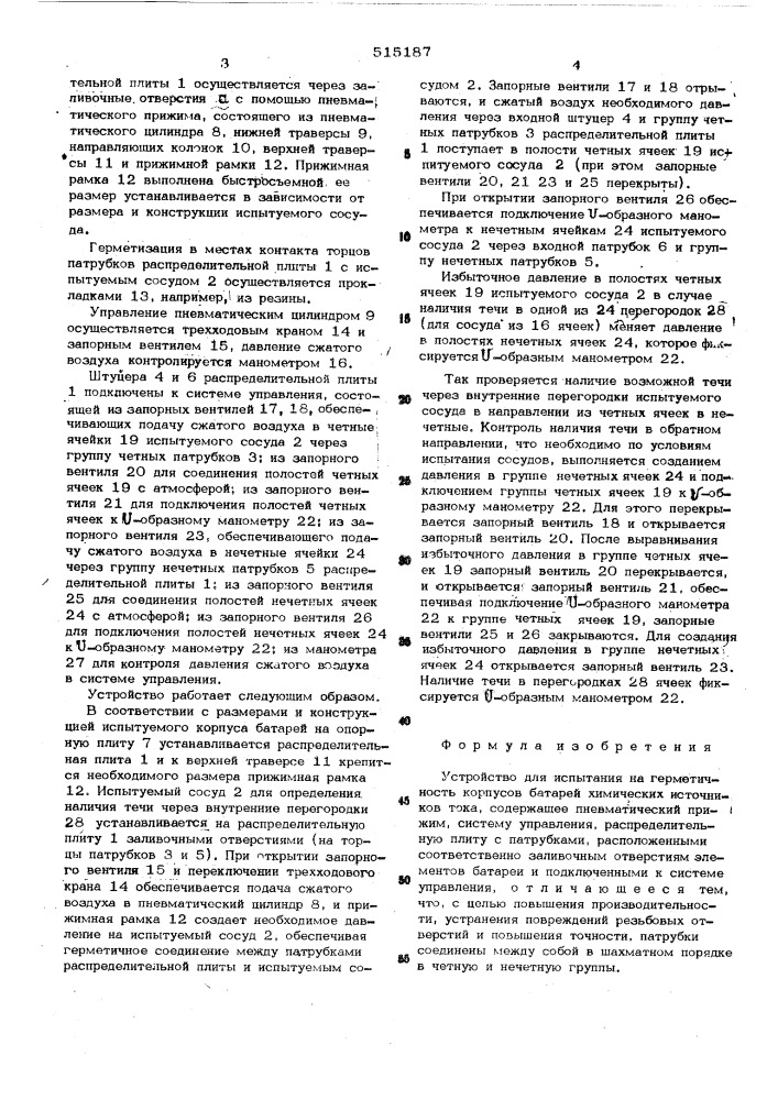 Устройство для испытания на герметичность корпусов батарей химических источников тока (патент 515187)