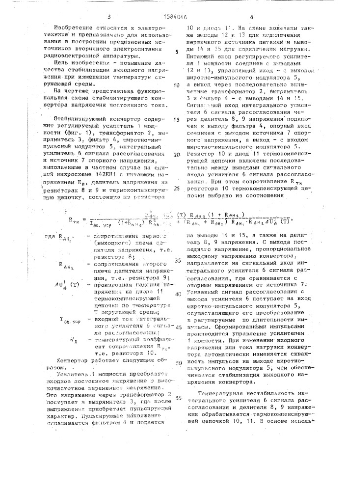 Стабилизирующий конвертор напряжения постоянного тока (патент 1584046)