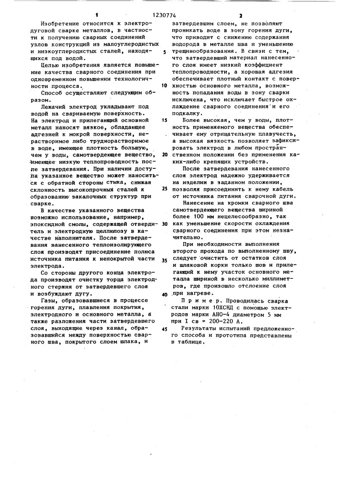 Способ подводной сварки лежачим электродом (патент 1230774)
