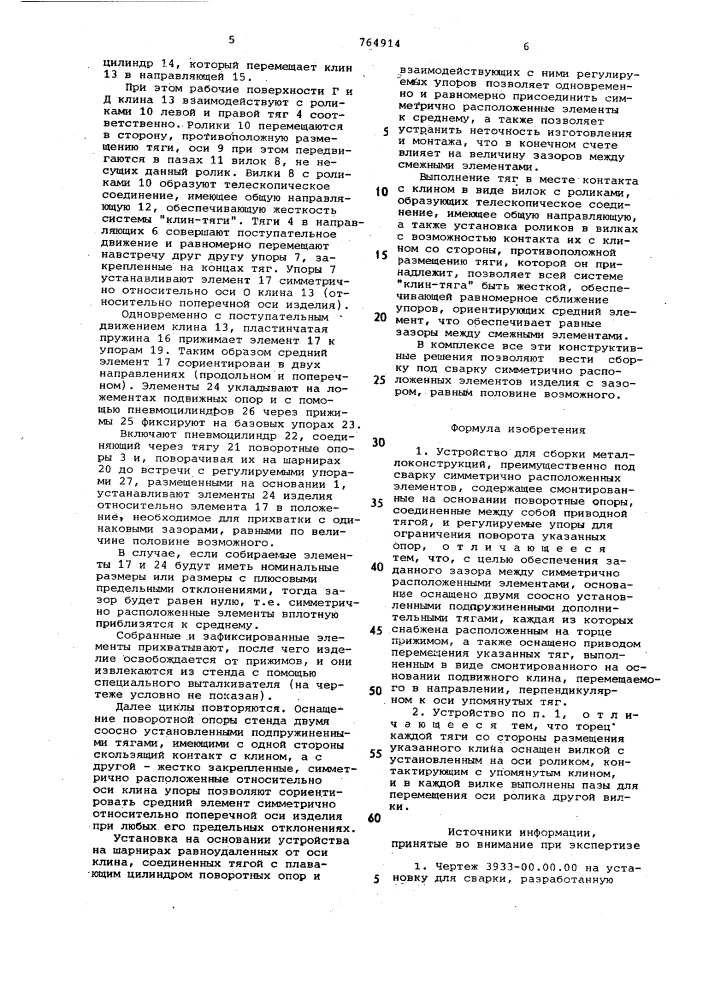 Устройство для сборки металлоконструкций (патент 764914)