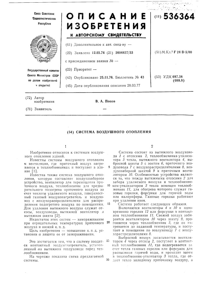 Система воздушного отопления (патент 536364)