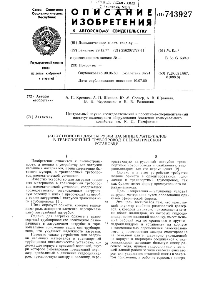 Устройство для загрузки насыпных материалов в транспортный трубопровод пневматической установки (патент 743927)