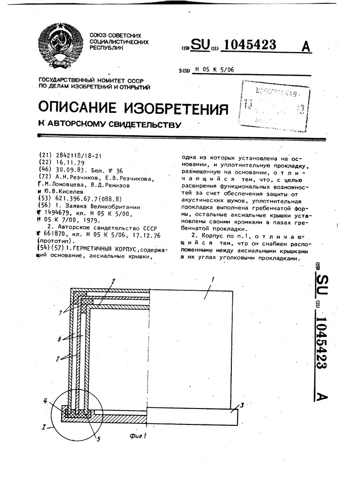 Герметичный корпус (патент 1045423)