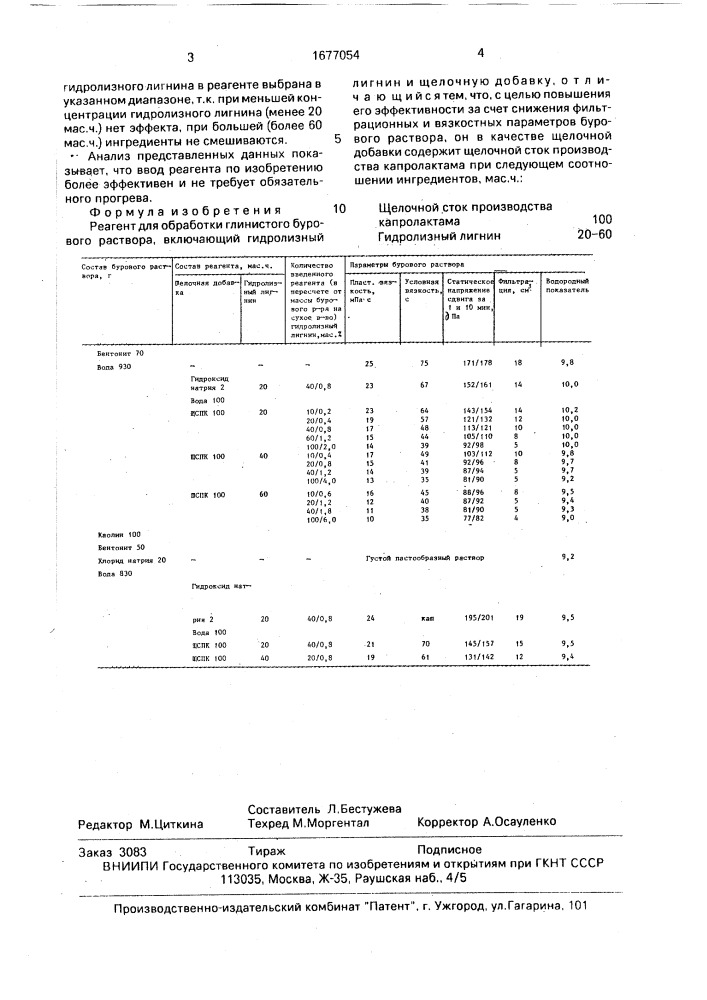 Реагент для обработки бурового раствора (патент 1677054)