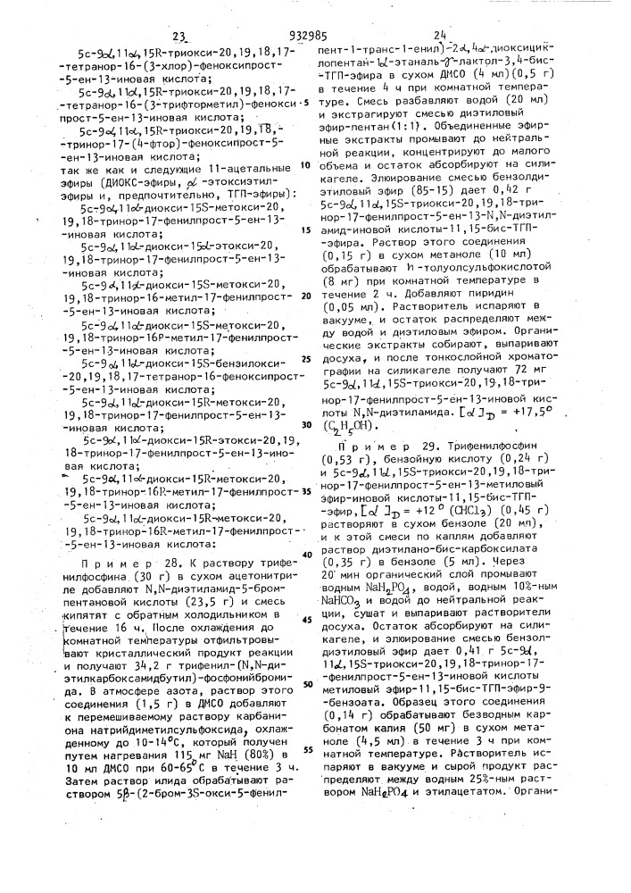 Способ получения оптически активных или рацемических w-нор- ароматических-13,14-дегидропростагландинов или их солей (патент 932985)