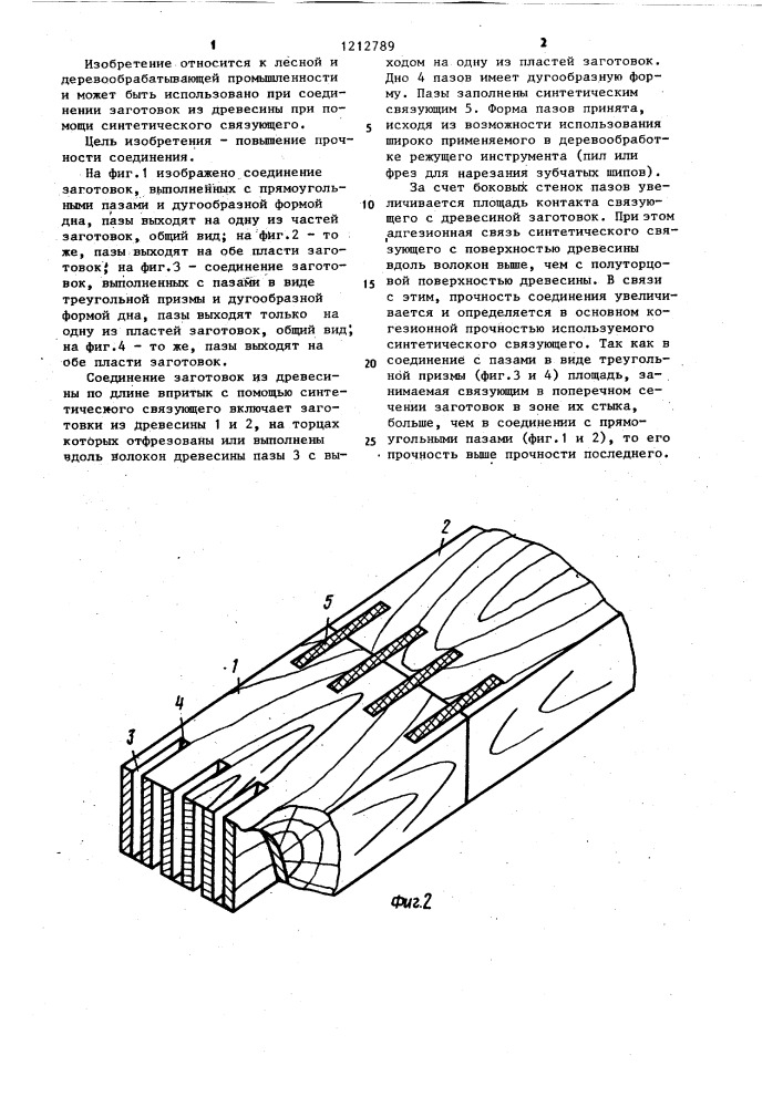 Соединение заготовок из древесины по длине впритык с помощью синтетического связующего (патент 1212789)