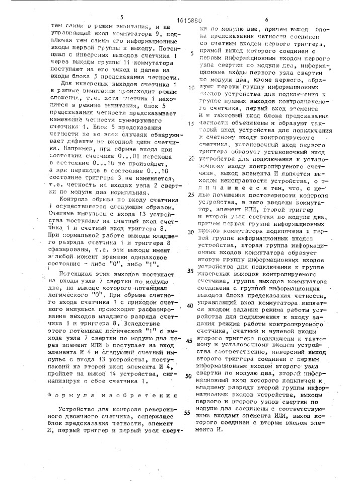 Устройство для контроля реверсивного двоичного счетчика (патент 1615880)