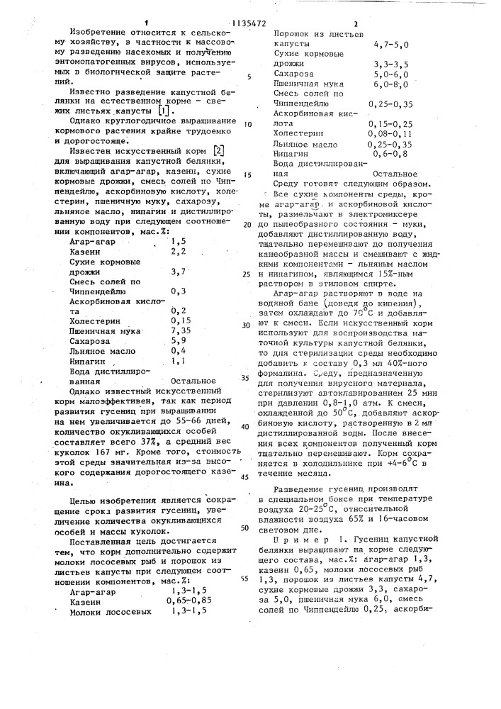 Искусственный корм для выращивания капустной белянки (патент 1135472)