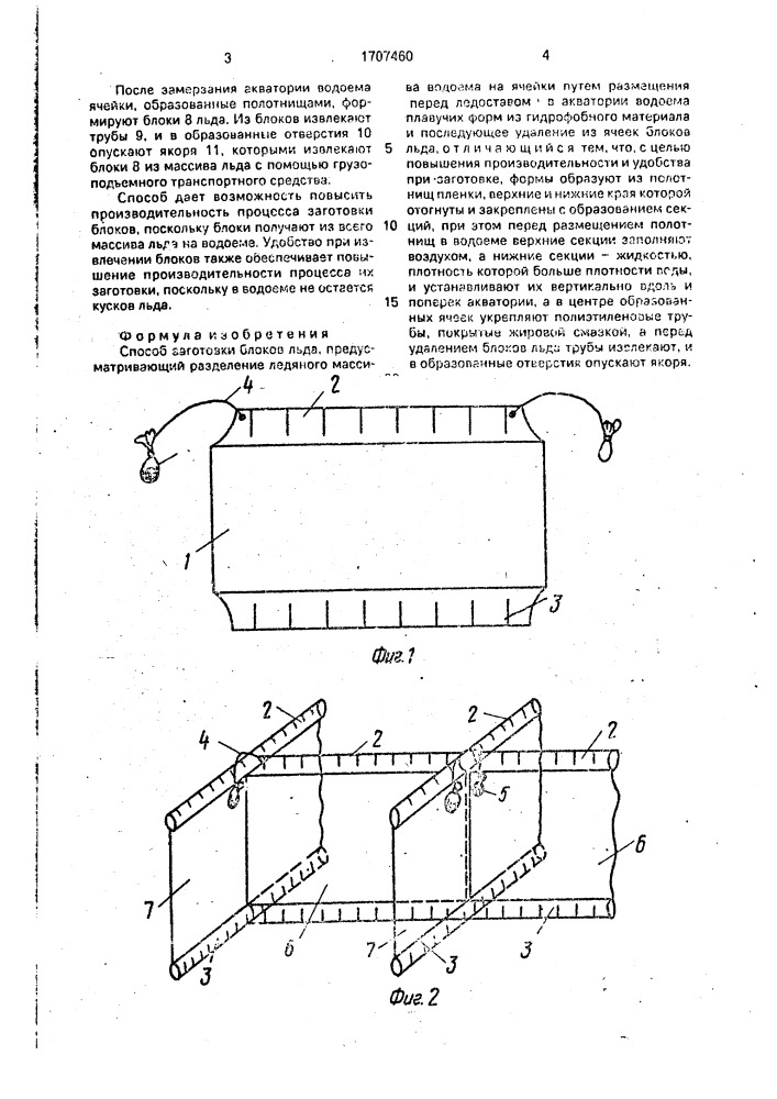 Способ заготовки блоков льда (патент 1707460)