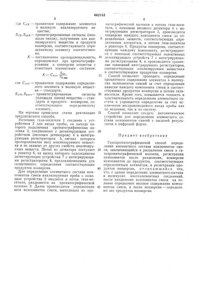 Газохроматографический способ определения элементного состава компонентов смеси (патент 462133)