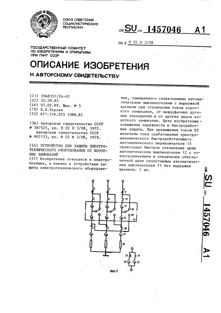 Устройство для защиты электротехнического оборудования от коротких замыканий (патент 1457046)