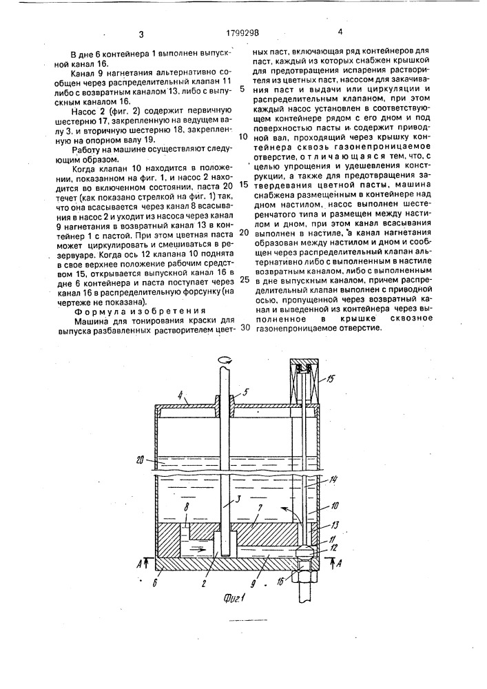 Машина для тонирования краски для выпуска разбавленных растворителем цветных паст (патент 1799298)